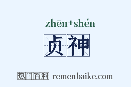 贞神是什么意思的图片